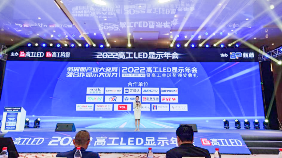 2022高工LED顯示年會盛大舉行，德森受邀與LED業內各界共談新時期顯示產業布局