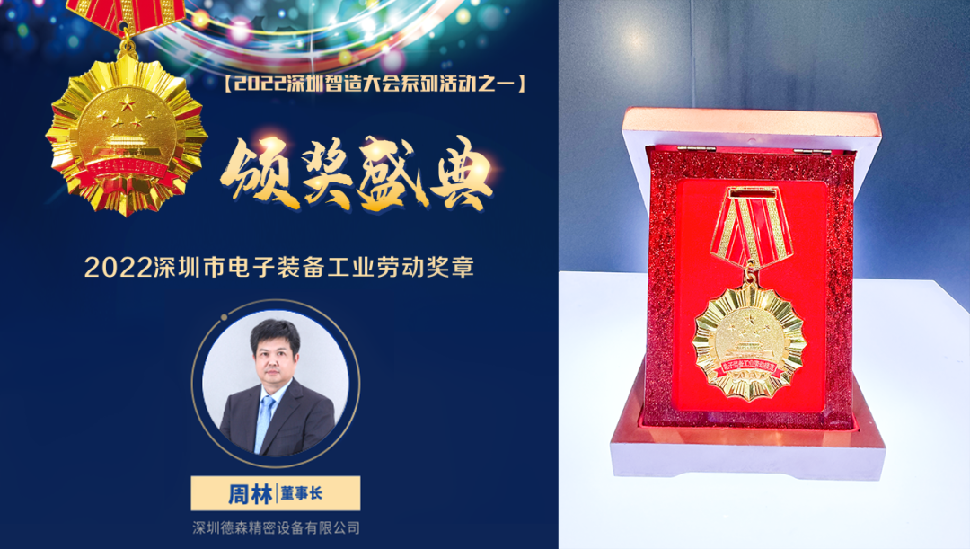 2022深圳智造大會舉行，德森出席智能制造產業年度高端峰會并獲兩項大獎！