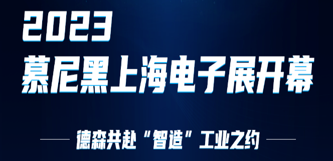 2023慕尼黑上海電子展 | 德森共赴“智造”工業之約